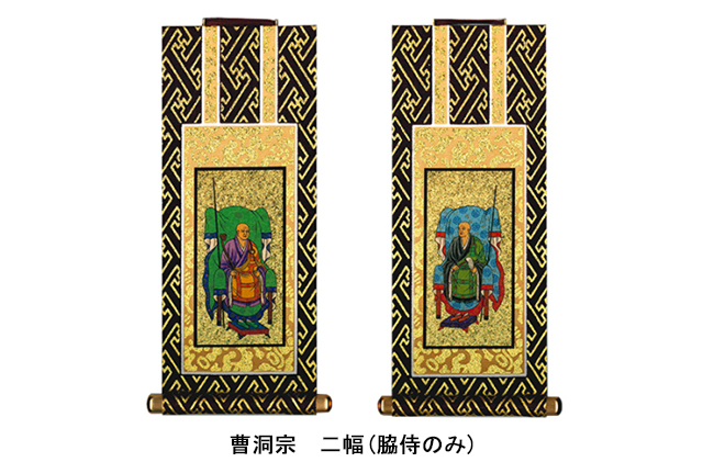 曹洞宗(20代・30代) 【一幅(ご本尊のみ)】・【二幅(脇侍のみ