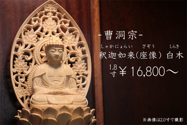 送料無料】曹洞宗 仏壇ご本尊 木彫仏像 唐草光背 座像 六角台座