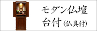 台付モダン仏壇-仏具付一覧カテゴリ