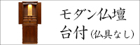 台付モダン仏壇-仏具なし一覧カテゴリ