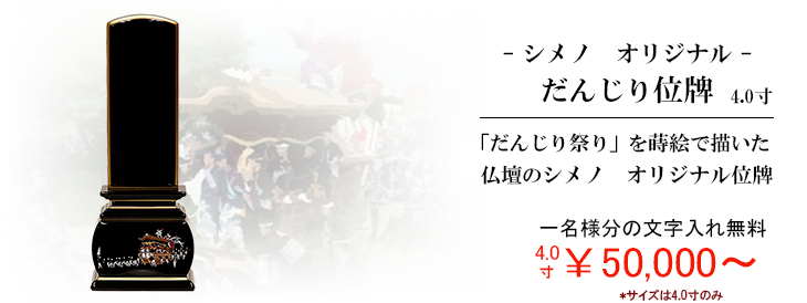 【一名様分の文字入れ代込み　送料無料】現代的的モダンデザイン　だんじり蒔絵　モダン位牌【だんじり位牌4.0寸】