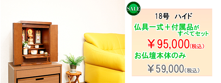 【送料無料　選べる仏具・おりん・掛け軸・お手入れ付属品セット付】タモ素材　ダウンライト付　コンパクトでシンプル　モダンミニ仏壇【18号 ハイド(仏具付)】