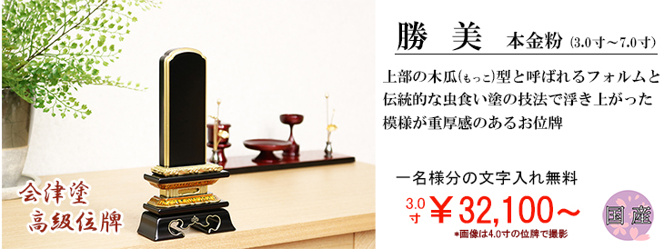 【一名様分の文字入れ代込み　送料無料】国産　会津塗高級位牌　本金粉　伝統型塗位牌【勝美　本金粉3.0寸～7.0寸】
