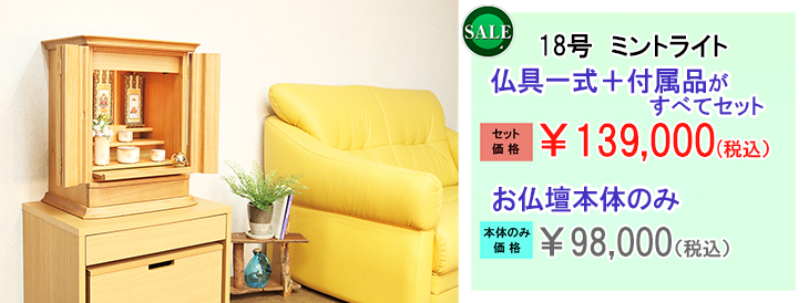 【送料無料　選べる仏具・おりん・掛け軸・お手入れ付属品セット付】国産　桐無垢　ダウンライト付　リビングに馴染むおしゃれなモダンミニ仏壇【18号 ミント ライト(仏具付)】