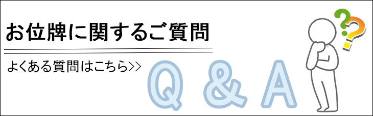 お位牌に関するご質問