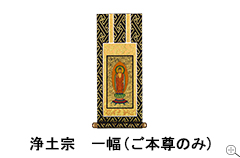 掛け軸フォトギャラリー1幅ご本尊のみ