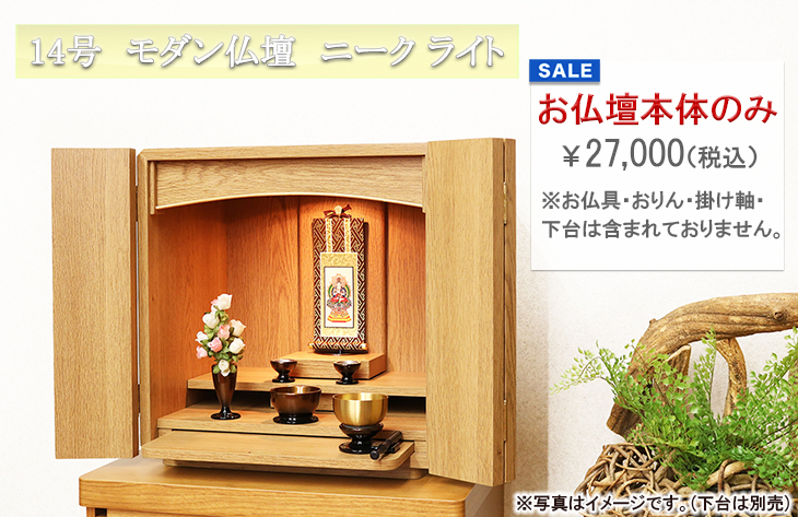 小さいミニ仏壇-おしゃれなモダン(家具調)仏壇ニークライト部屋置きイメージ
