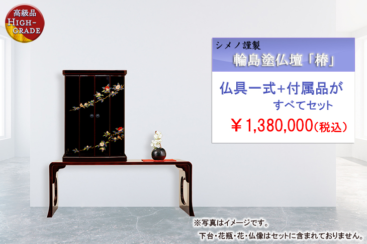 コンパクトモダンな超高級輪島塗仏壇「椿」部屋置きイメージ