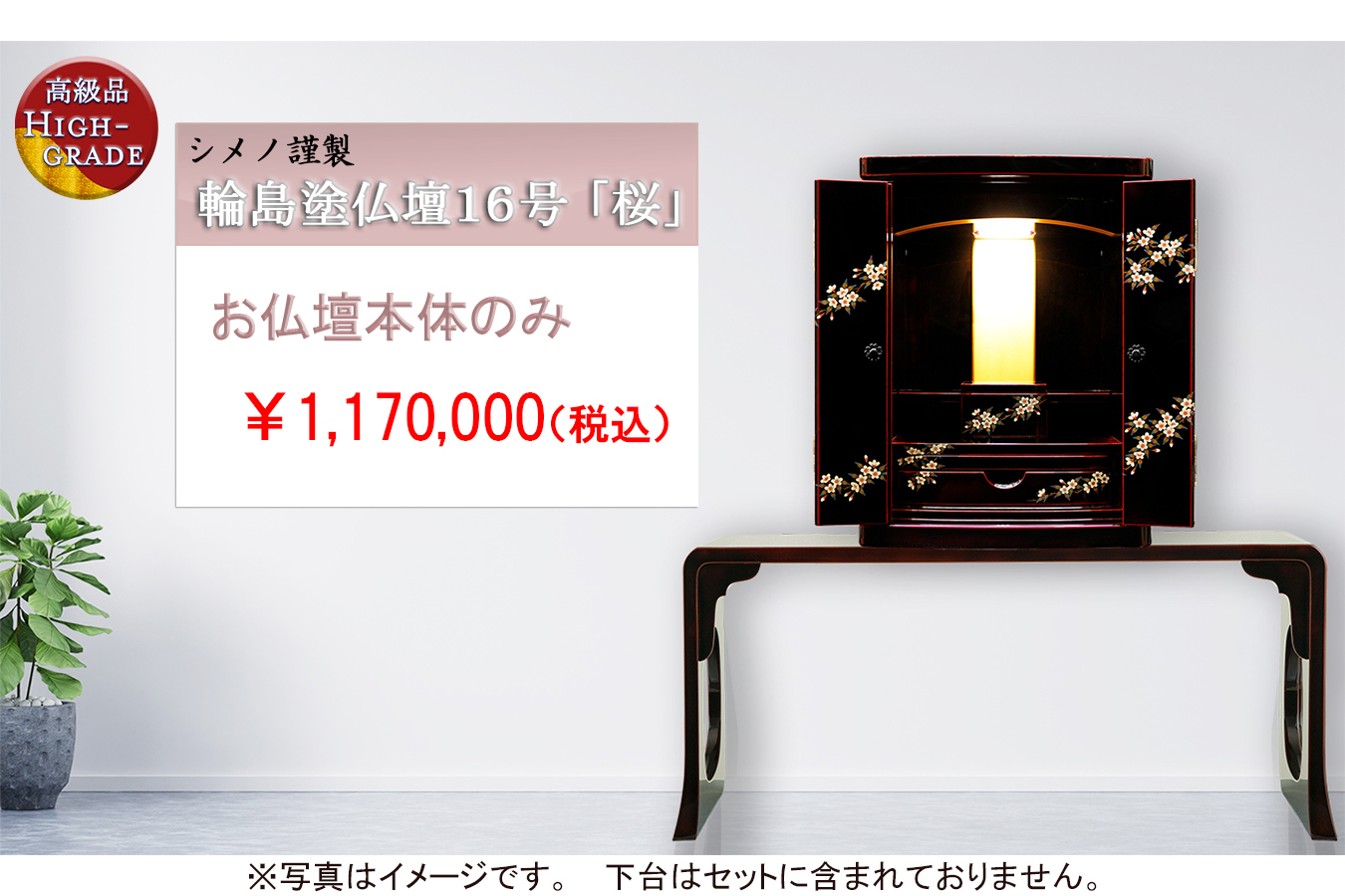 コンパクトモダンな超高級輪島塗仏壇「椿」部屋置きイメージ