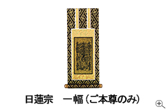 掛け軸フォトギャラリー1幅ご本尊のみ
