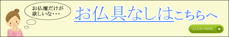 お仏壇本体のみへのリンク