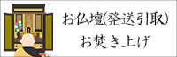 お仏壇お焚き上げ処分カテゴリ