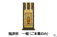 掛け軸フォトギャラリー1幅ご本尊のみ