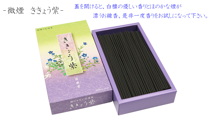 家庭用お線香-大バラ微煙ききょう紫