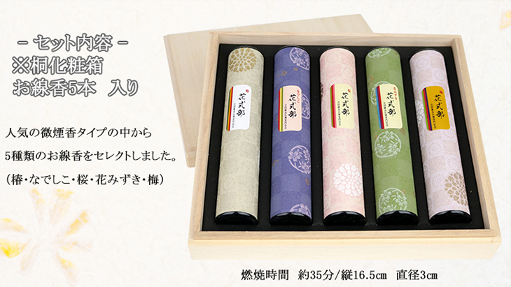 包装紙・のし・ご挨拶状・手提げ袋無料】贈答・進物・ギフト用線香 桐箱入り【(微煙) 花式部】 包装紙・のし・ご挨拶状・手提げ袋無料】贈答・進物・ギフト用線香 桐箱入り【(微煙) 花式部】
