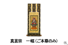 掛け軸フォトギャラリー1幅ご本尊のみ