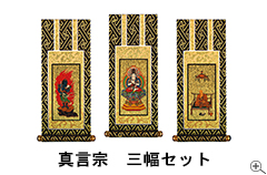 真言宗(20代・30代) 【一幅(ご本尊のみ)】・【二幅(脇侍のみ