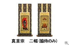真言宗(20代・30代) 【一幅(ご本尊のみ)】・【二幅(脇侍のみ 真言宗(20代・30代) 【一幅(ご本尊のみ)】・【二幅(脇侍のみ