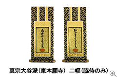 真宗大谷派(東本願寺)(20代・30代) 【一幅(ご本尊のみ)】・【二