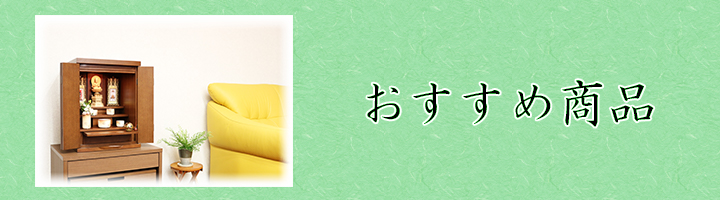 おすすめ商品
