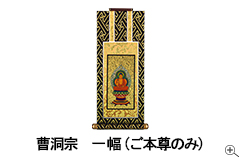 掛け軸フォトギャラリー1幅ご本尊のみ