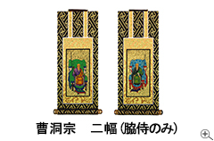 掛け軸フォトギャラリー2幅脇侍のみ