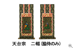 天台宗(20代・30代) 【一幅(ご本尊のみ)】・【二幅(脇侍のみ 天台宗(20代・30代) 【一幅(ご本尊のみ)】・【二幅(脇侍のみ