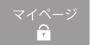 マイページ