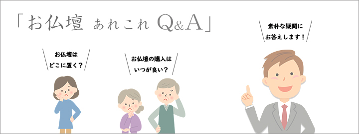 お仏壇あれこれQ&A【仏壇仏具・お位牌販売　仏壇のシメノ】がお仏壇・仏像・位牌など仏事に関する素朴な疑問にお答えします。