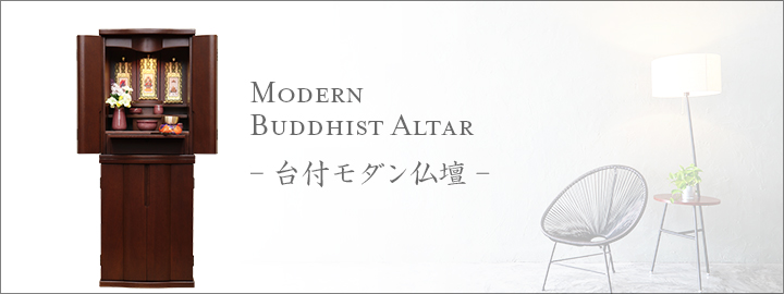 おしゃれな台付モダン仏壇-仏具付
