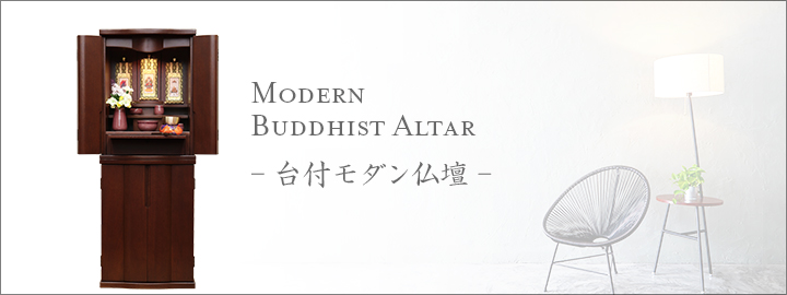 おしゃれな台付モダン仏壇【仏壇仏具・お位牌販売　仏壇のシメノ】が自信をもっておすすめする台付モダン(家具調)仏壇です。お得な家具調仏壇をお探しの方はこちらへ
