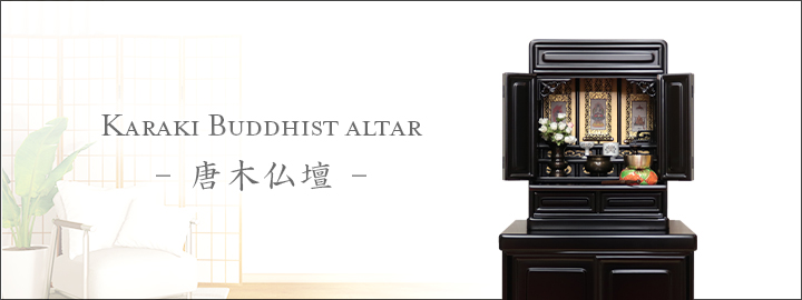 コンパクト唐木仏壇-仏具付